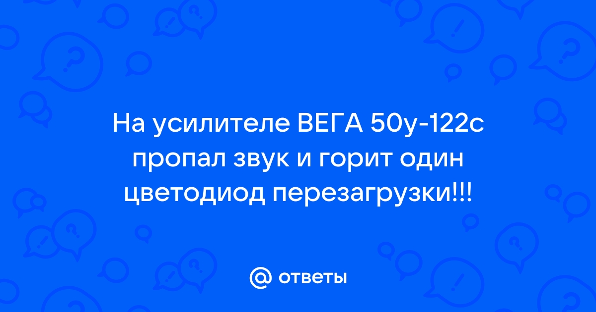 Вега 50У-122С - небольшой ремонт, настройка усилителя