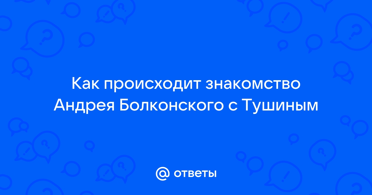 Андрей Болконский в Отрадном – анализ эпизода, значение поездки