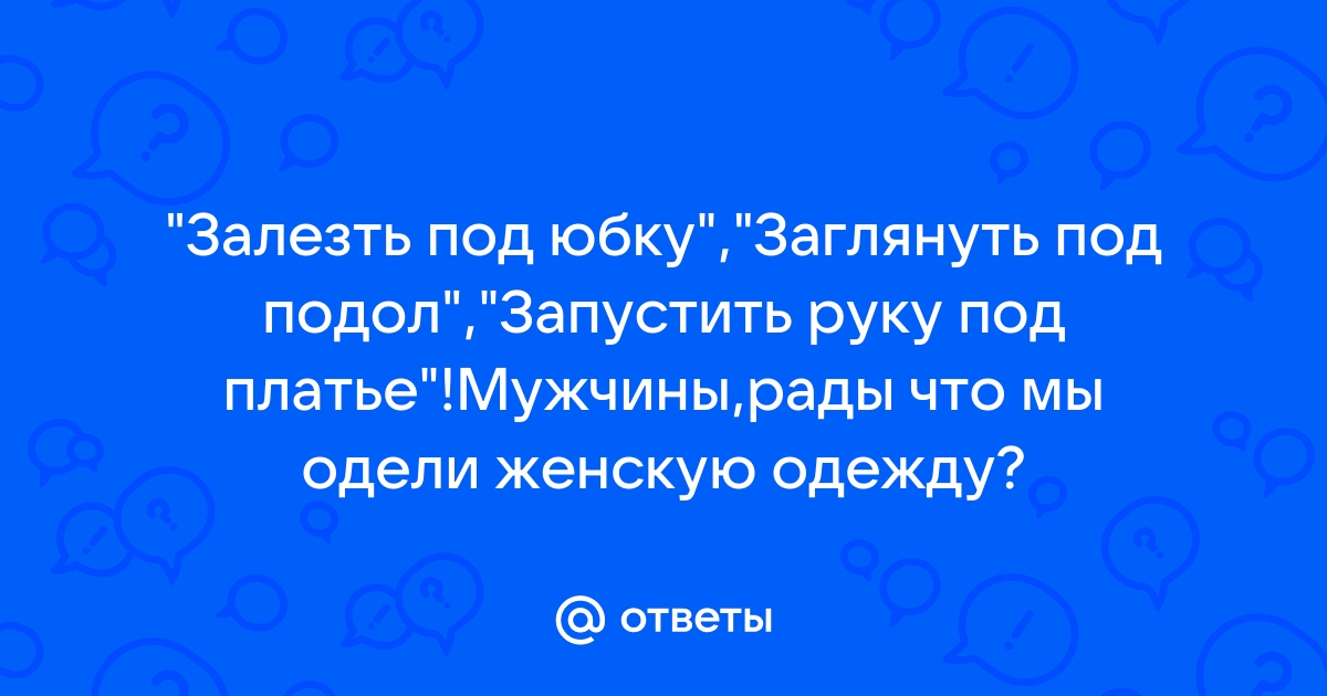 залез под юбочку видео наблюдайте лучшие порно фильмы задаром