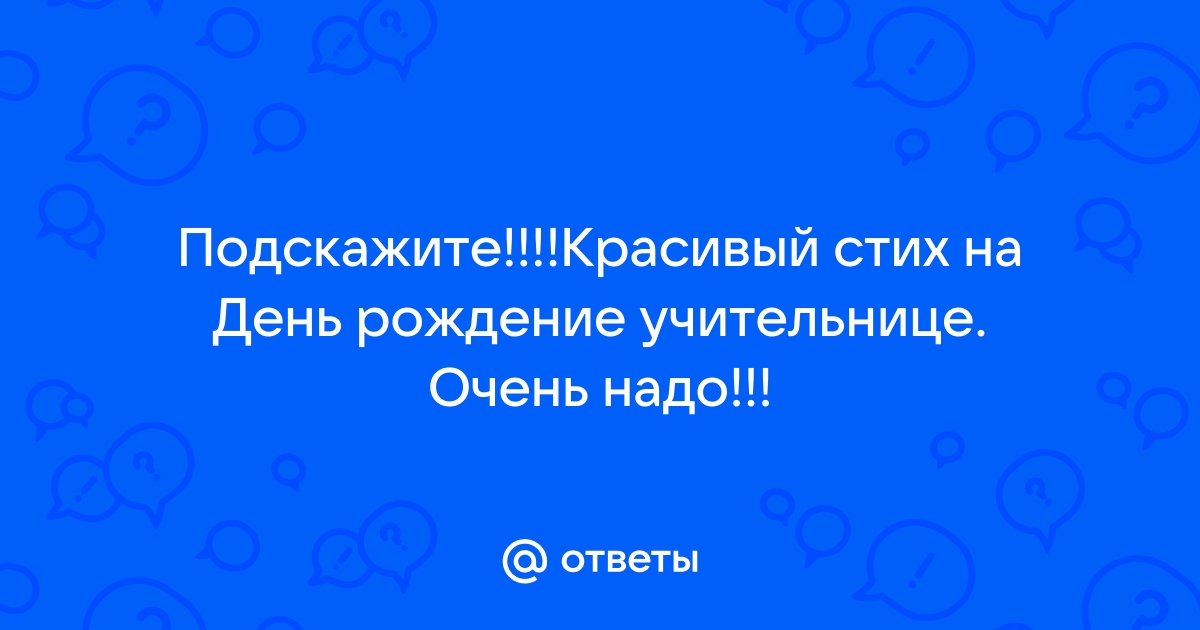 Поздравления с днем рождения учителю физики 💐 – бесплатные пожелания на Pozdravim