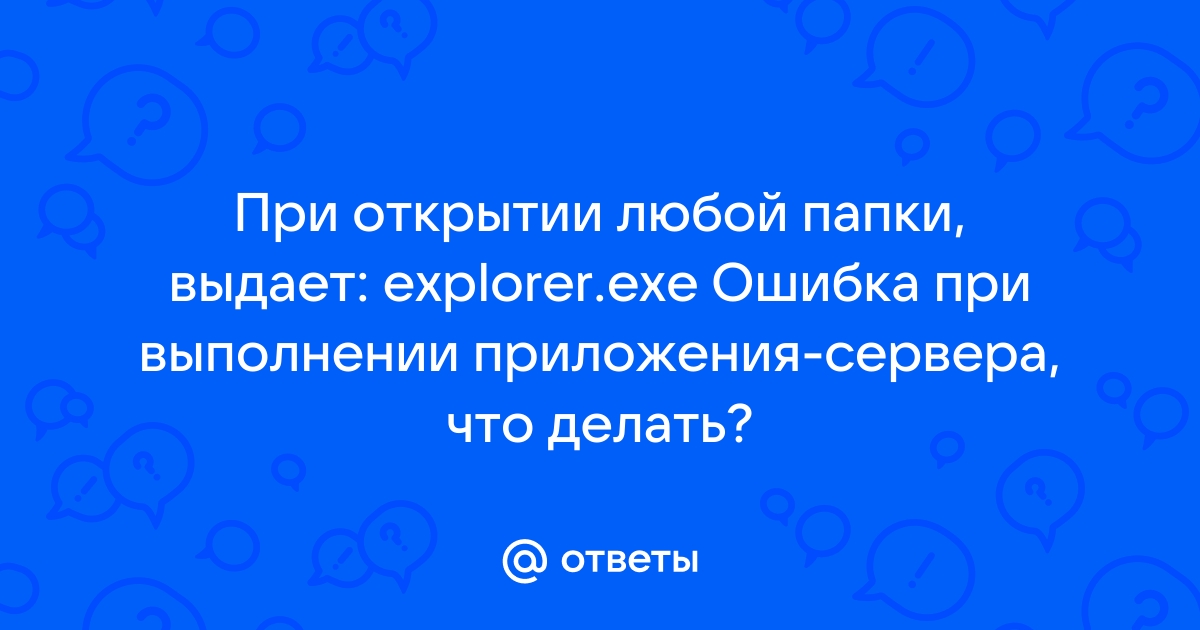 Explorer exe ошибка при выполнении приложения сервера