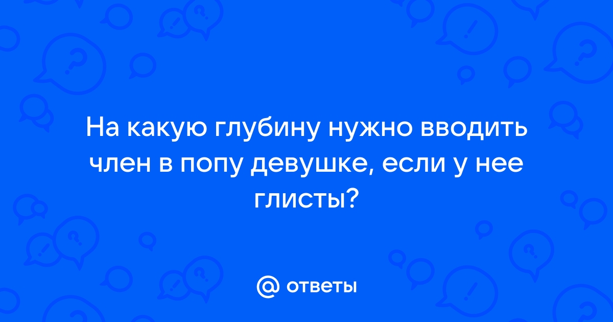 Порно видео как вводить член в попу