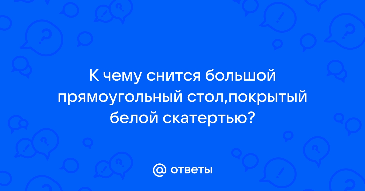 Приснился стол со скатертью