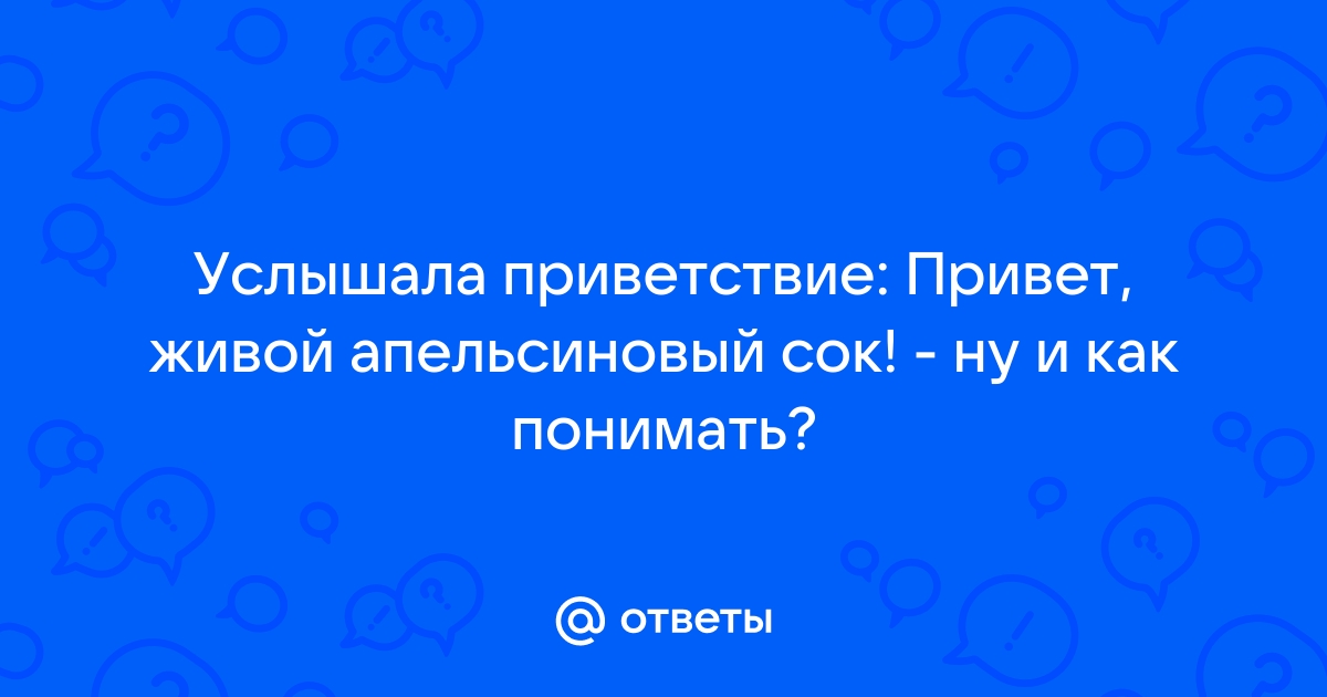 Привет живой апельсиновый сок