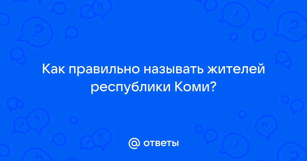 Коми как называют жителей