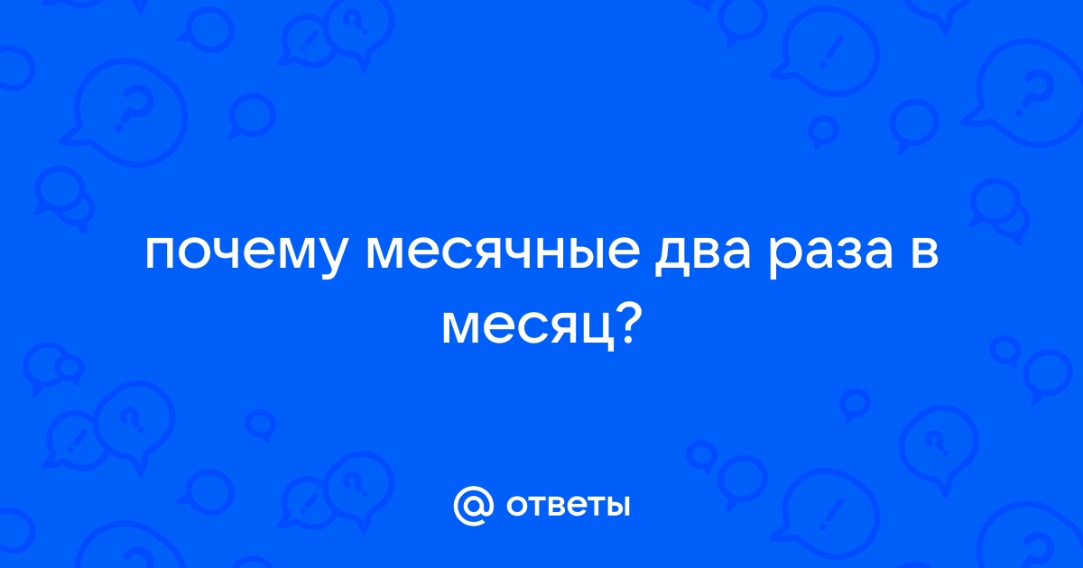 Месячные идут два раза в месяц: норма или нарушение? | Циклодинон®