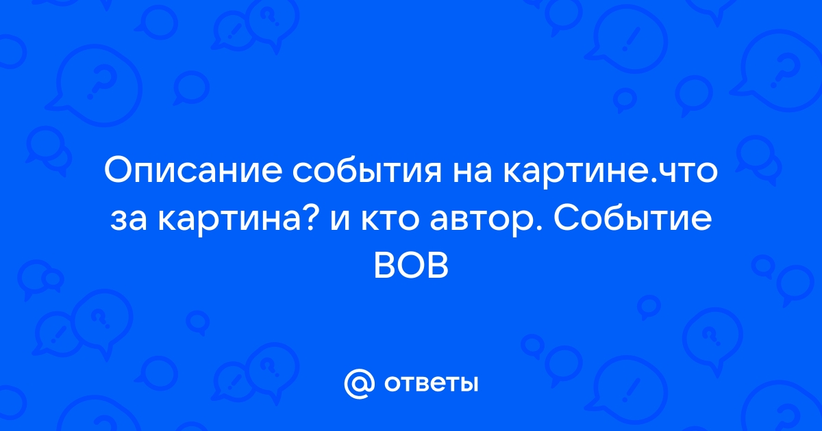 Ответы по картине