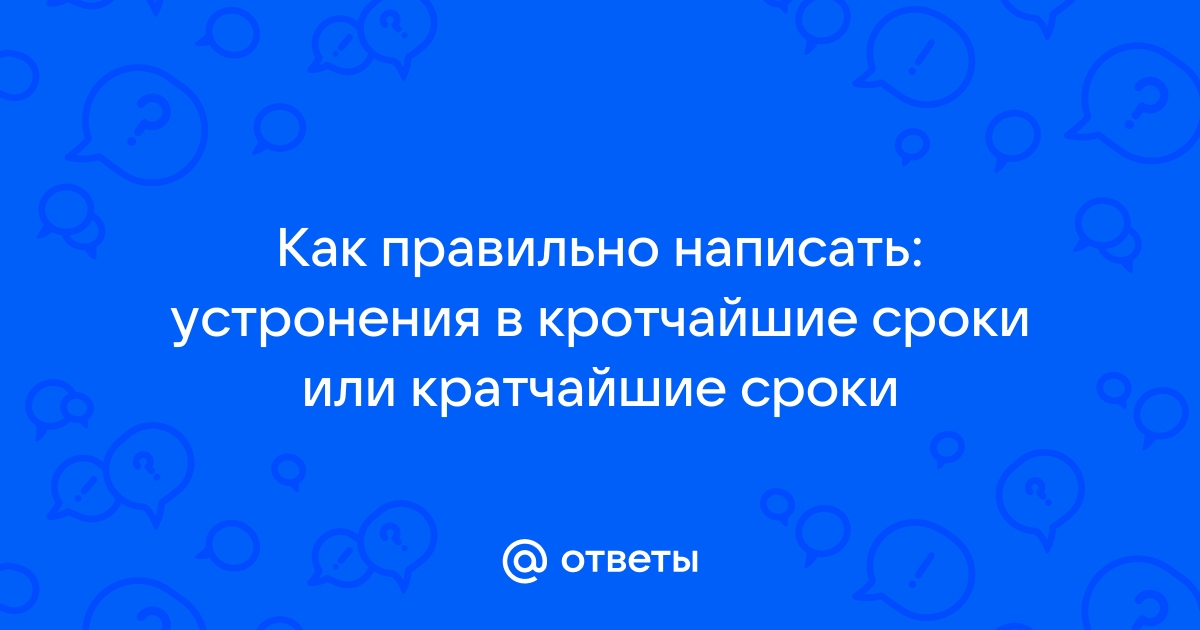 Как пишется кратчайший или кротчайший