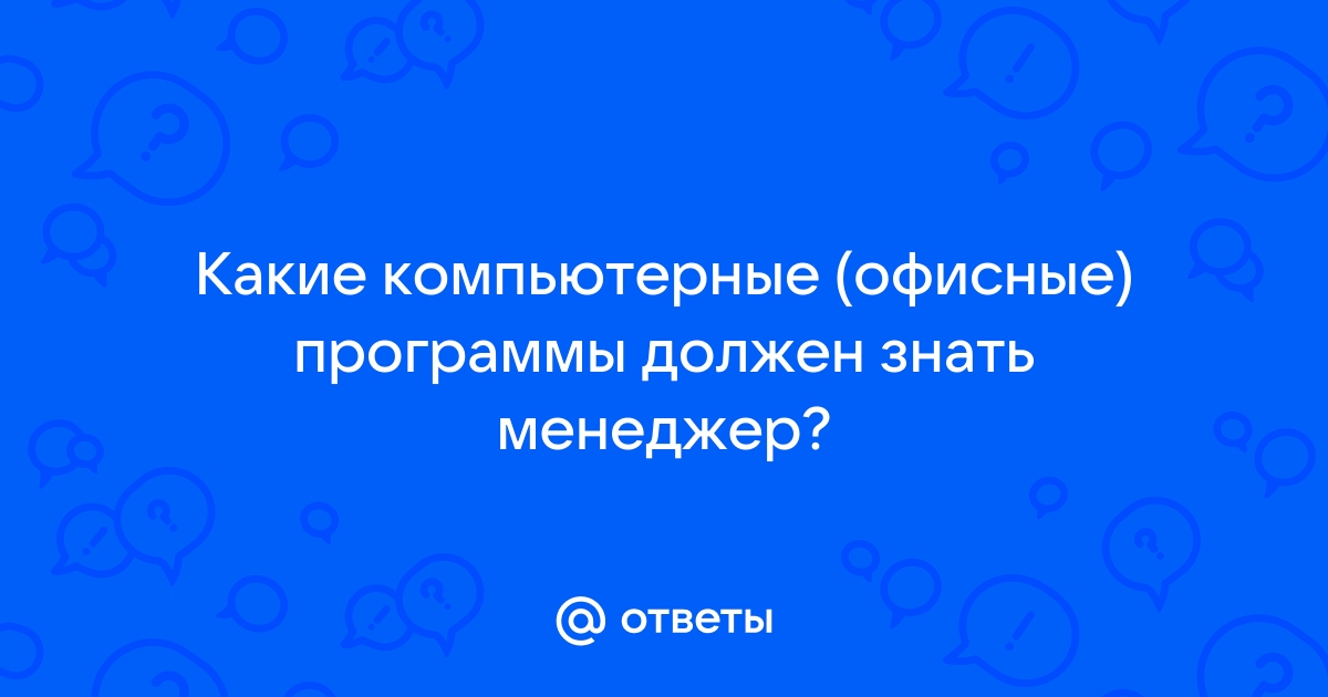 Какие компьютерные программы должен знать менеджер по продажам