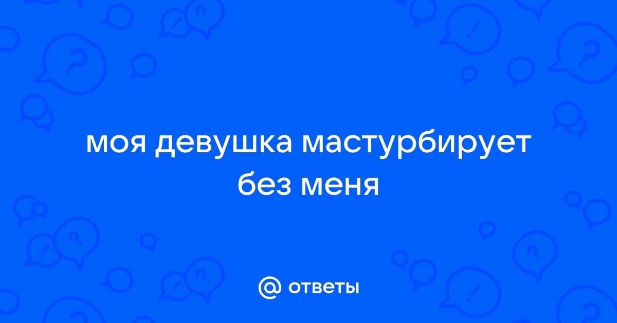 Жена мастурбирует | localbarber.ru: Форум успешных мужчин