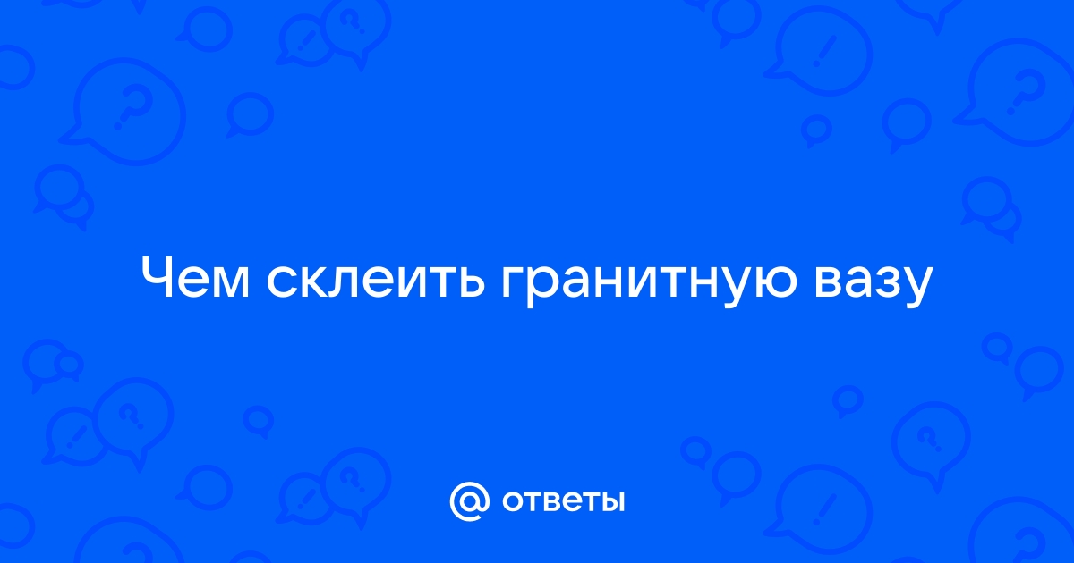 Чем приклеить гранитную вазу