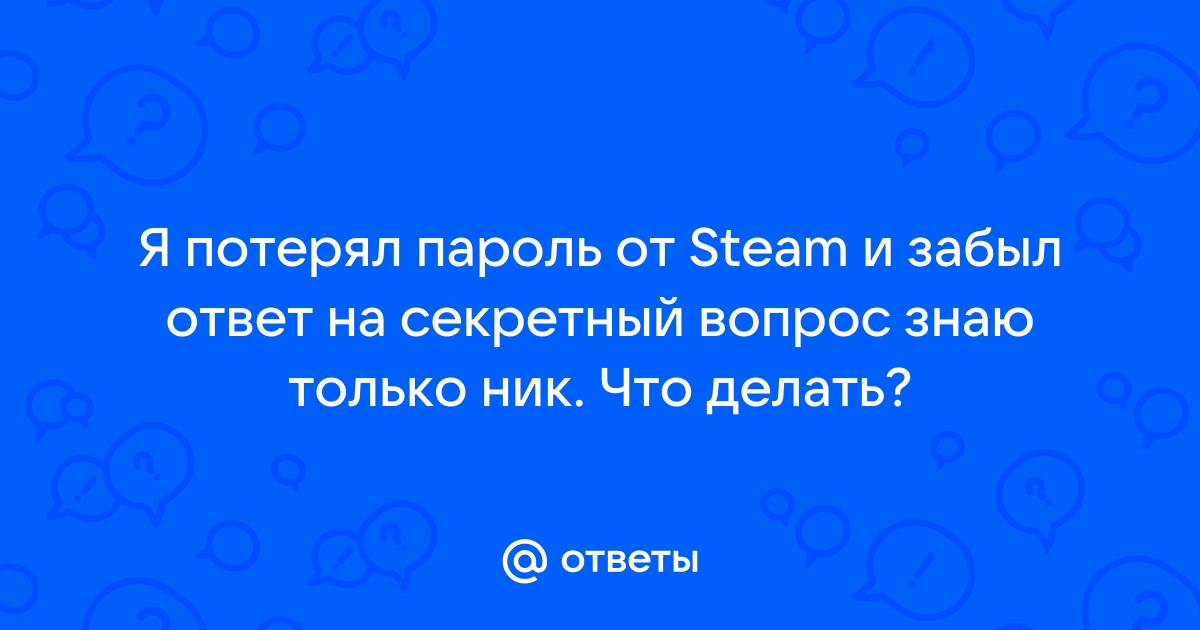 Teso забыл ответ на секретный вопрос