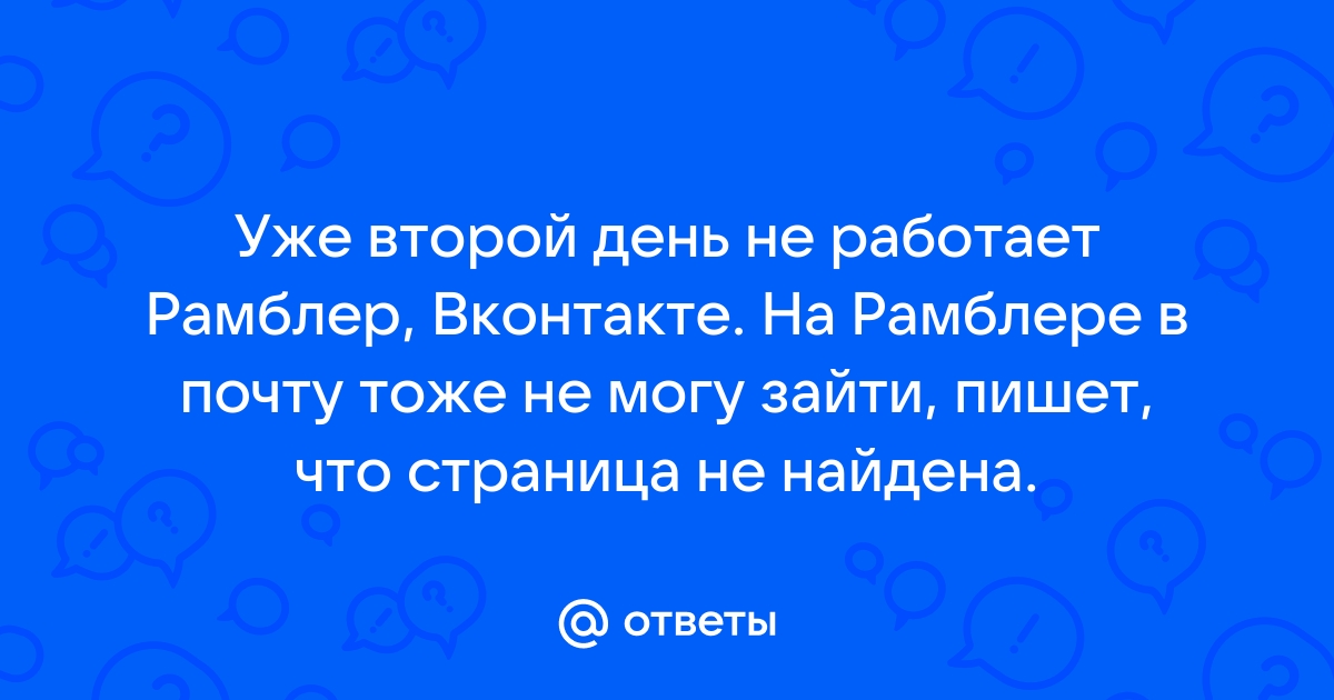 Почему не открывается рамблер почта на телефоне