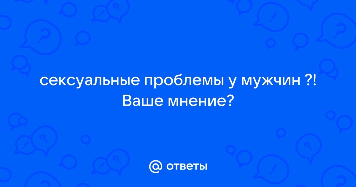 Расстройства сексуального поведения у мужчин