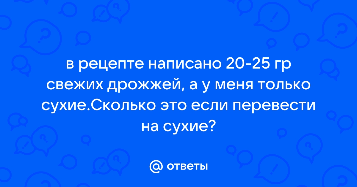 20 гр свежих дрожжей сколько сухих