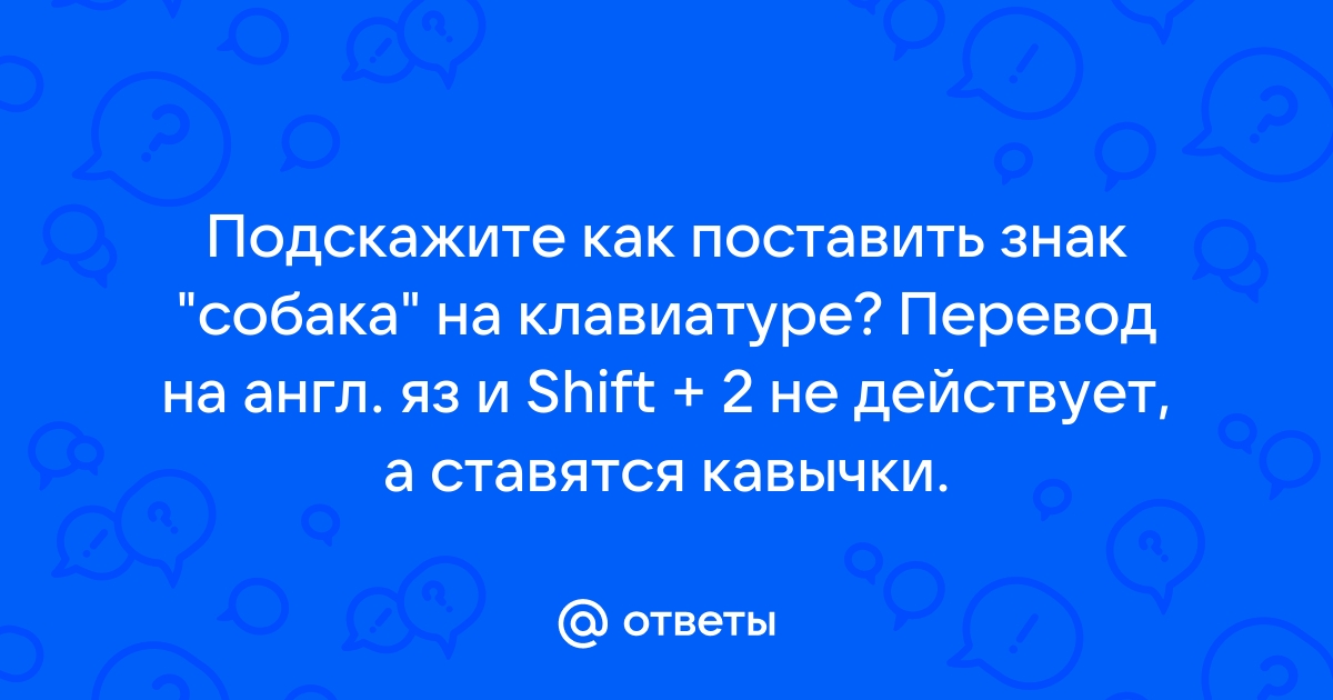 Как поставить собаку на клавиатуре компьютера или ноутбука?