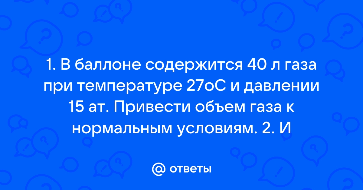 Перевод объема газа в стандартные (нормальные) условия - teremki58.ru