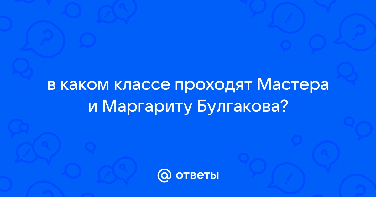 “Мастер и Маргарита”: глазами “очевидца”