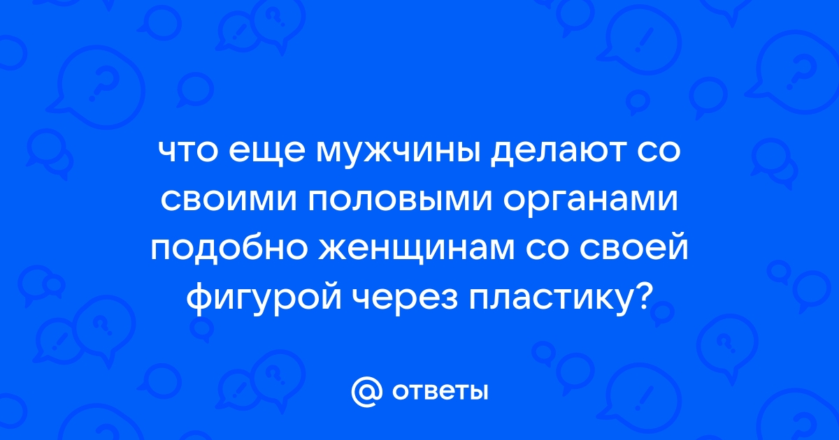 До и после операции обрезание крайней плоти у мужчин