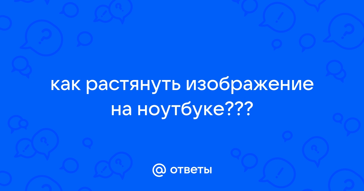 Как растянуть изображение в валорант на ноутбуке