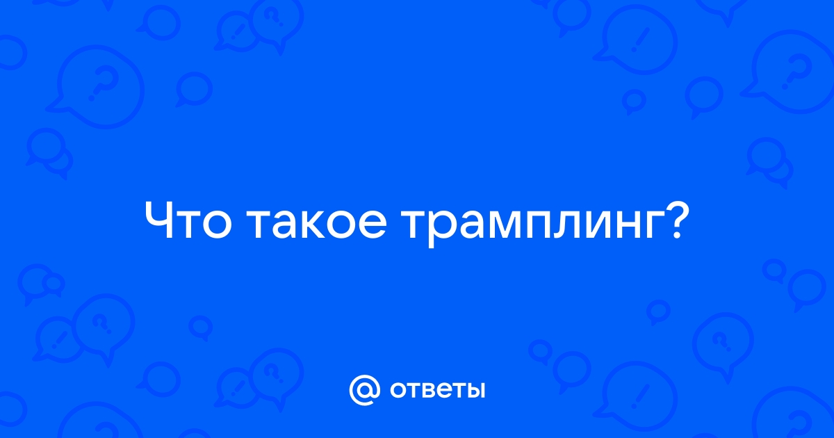 Необычный фетиш трамплинг: 5 самых важных принципов | ПРО ЭТО 🍓 | Дзен