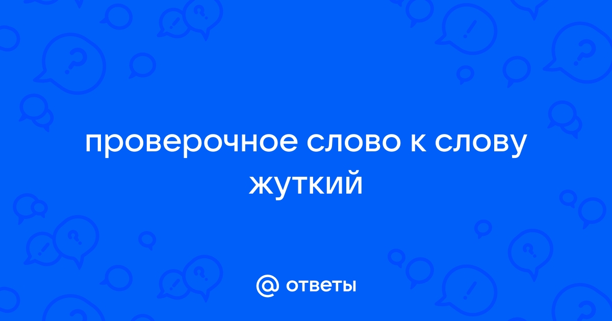 «Яства»: какое проверочное слово?