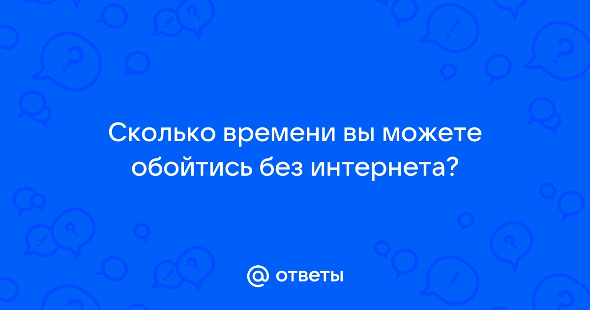 Можно ли обойтись без интернета