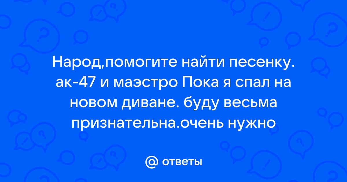 Пока я спал на новом диване