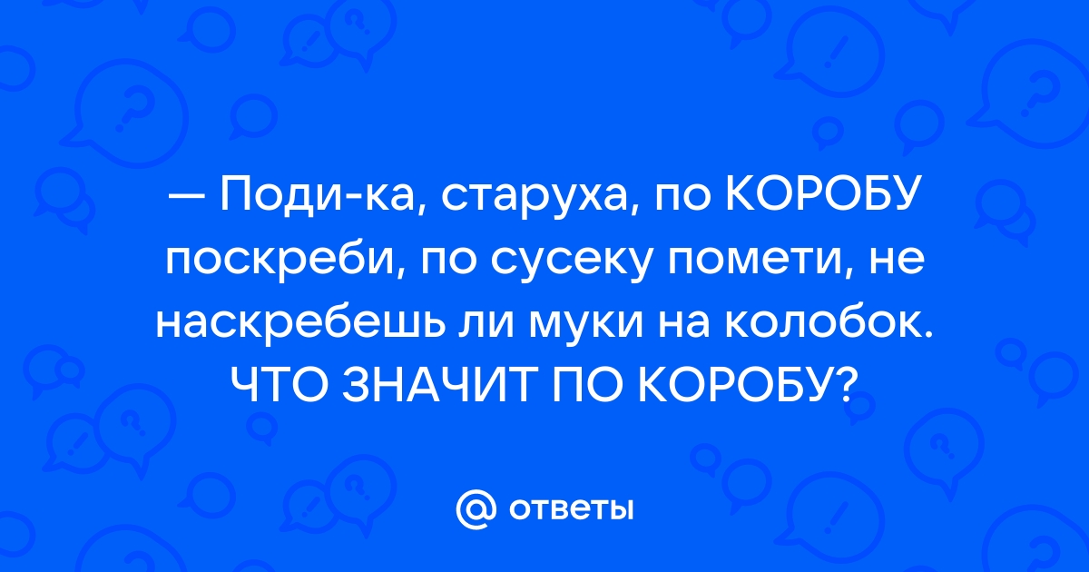 По коробу поскреби по сусеку помети как понять