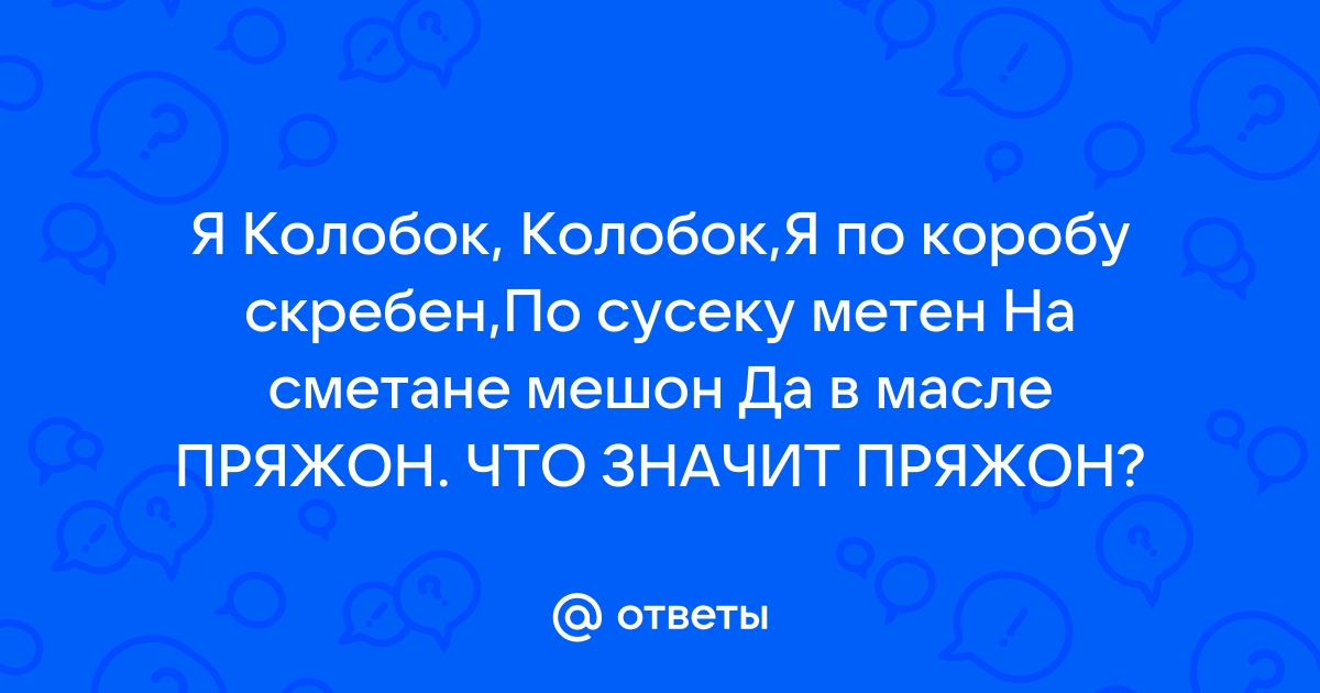 Я по коробу скребен