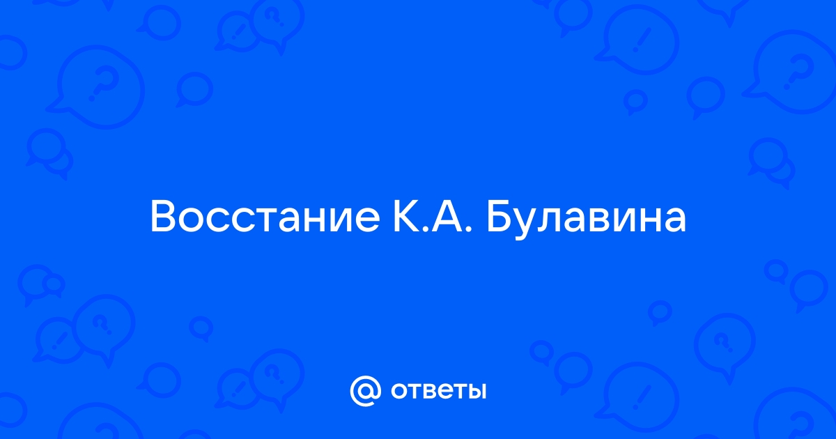 Реферат: Булавинское восстание