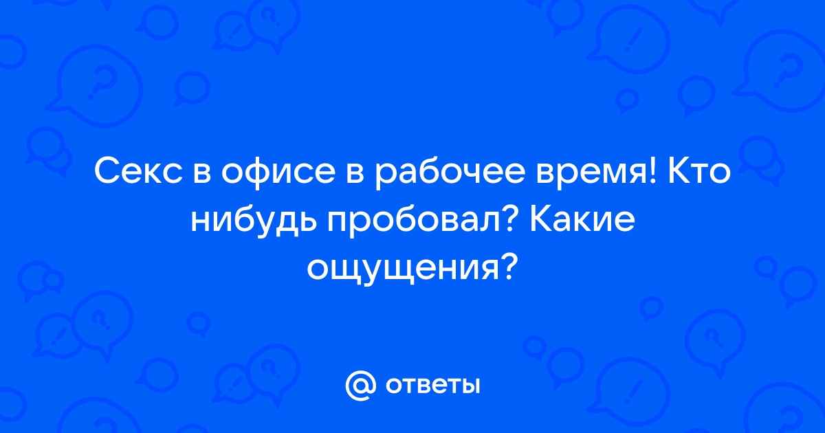 Секс с рабочи время - обалденная коллекция порно видео на mf-lider-kazan.ru