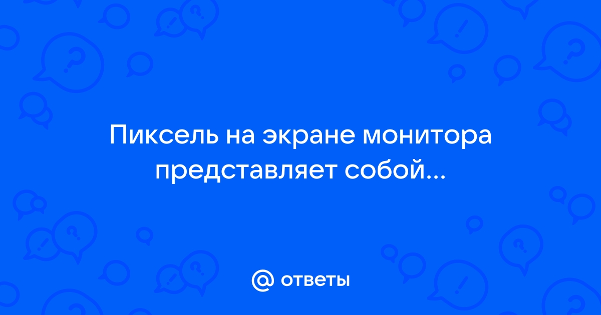 Минимальный участок изображения которому независимым образом можно задать цвет