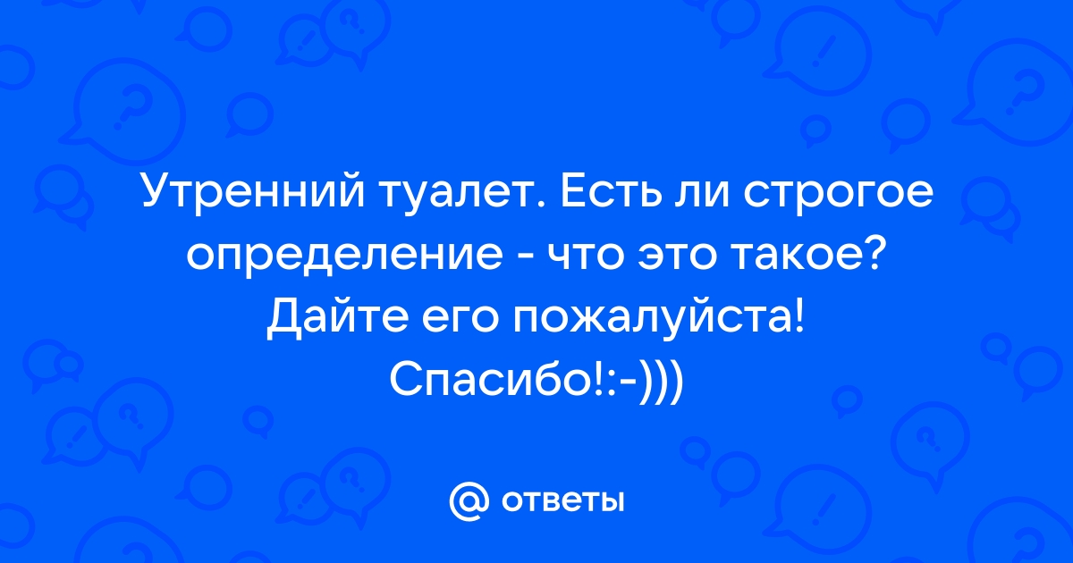 Утренний туалет синонимы