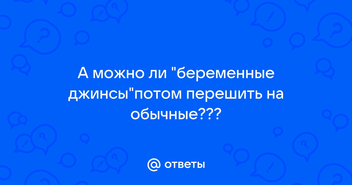 Переделка джинсов для беременной женщины