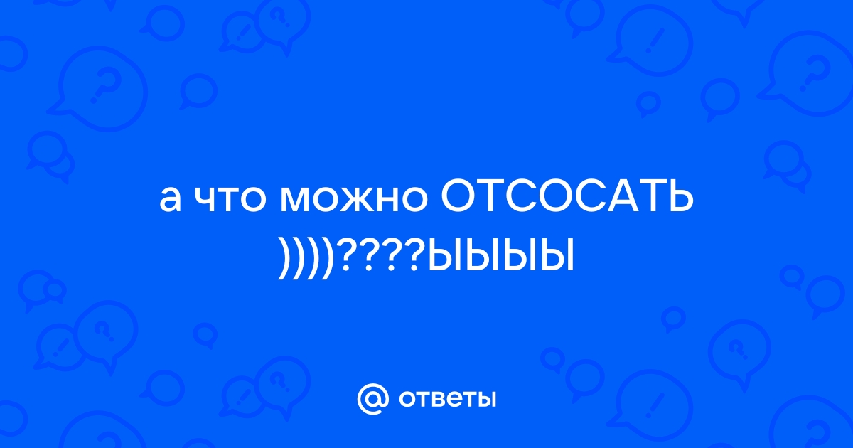 Как сделать потрясающий минет: 8 советов от эксперта - Лайфхакер