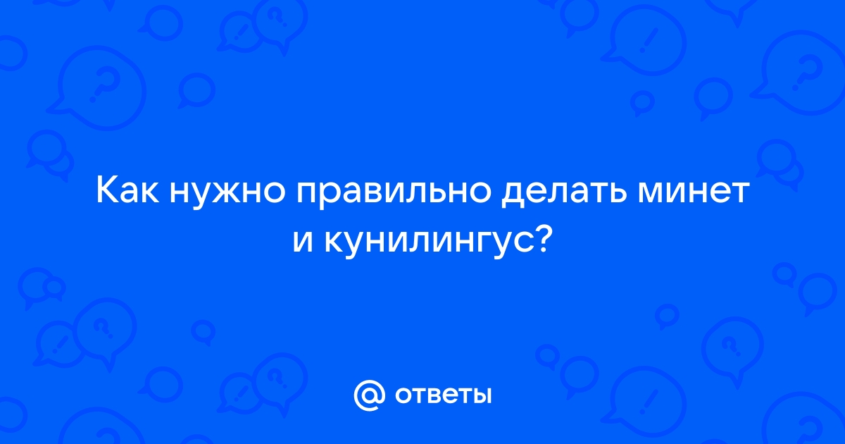 Учимся делать кунилингус - порно видео на cleaning-purity.ru