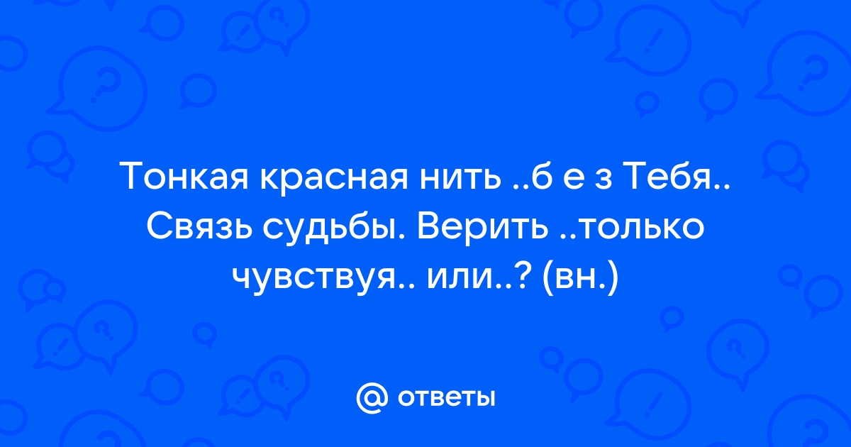 Читать онлайн «Красная нить судьбы», Мари Лайт – Литрес