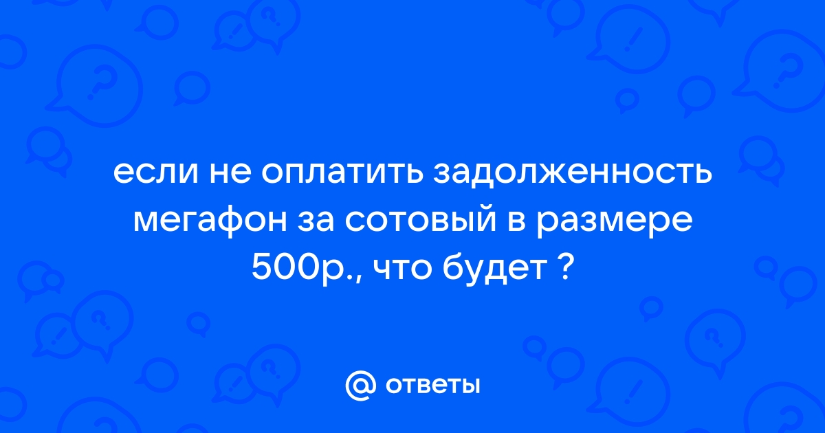 Что будет если не оплатить задолженность мегафон