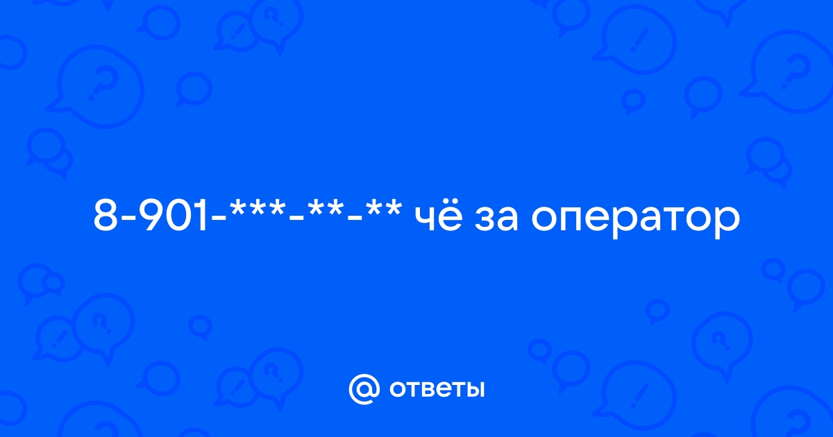 Телефон 901 оператор