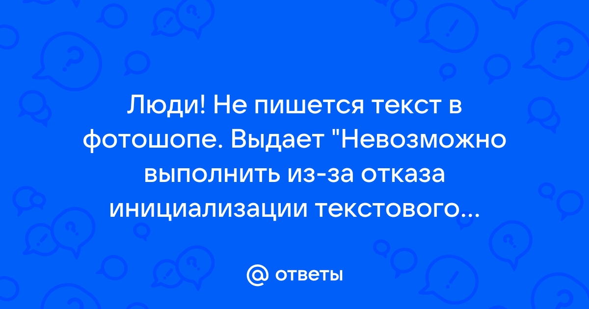 Невозможно выполнить запрос из за отказа инициализации текстового движка photoshop