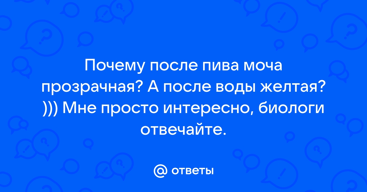 После запоя — моча темного цвета, причины, симптомы и рекомендации