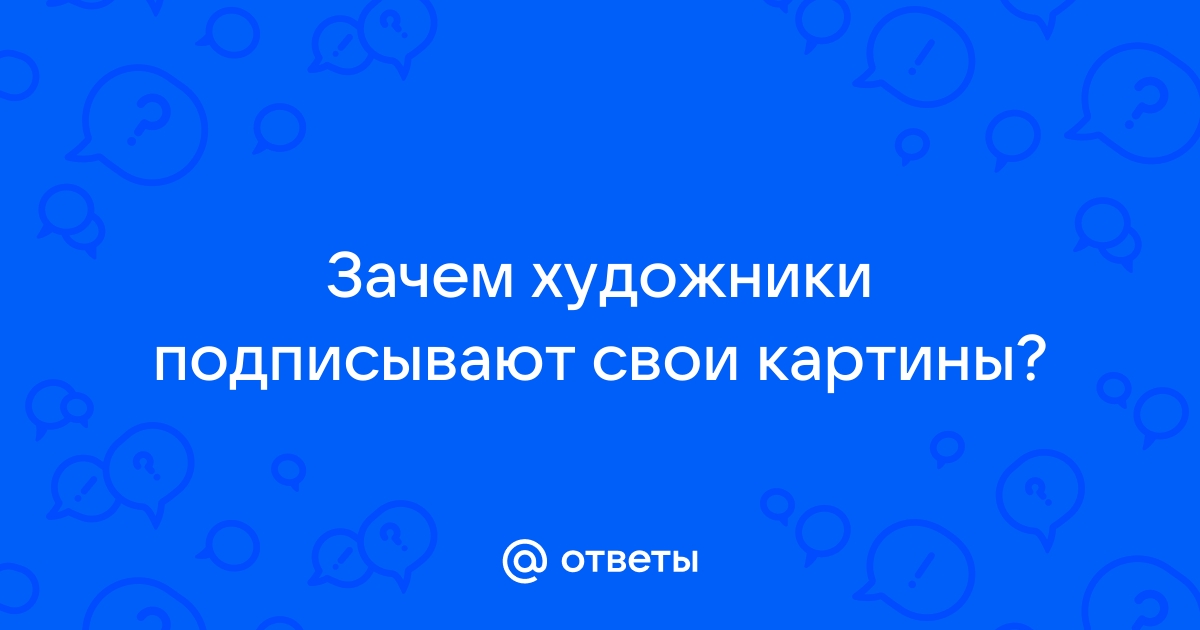 Как подписывают картины