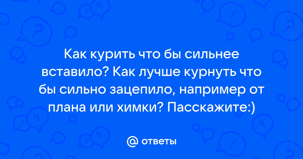 Что можно курить чтобы вставило