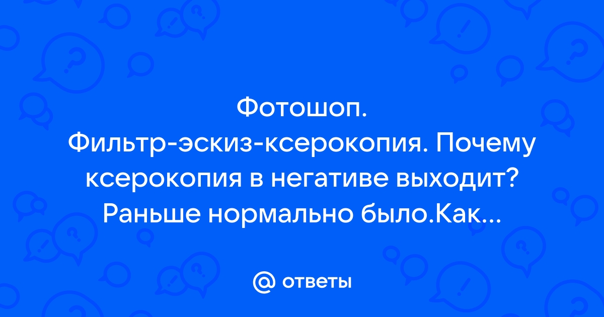 Фильтр ксерокопия в фотошопе не работает