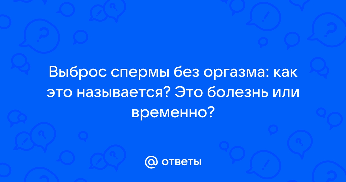 Преждевременная эякуляция (семяизвержение) у мужчин - лечение