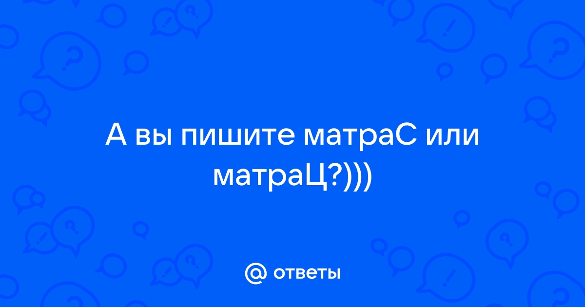 Как правильно пишется матрас