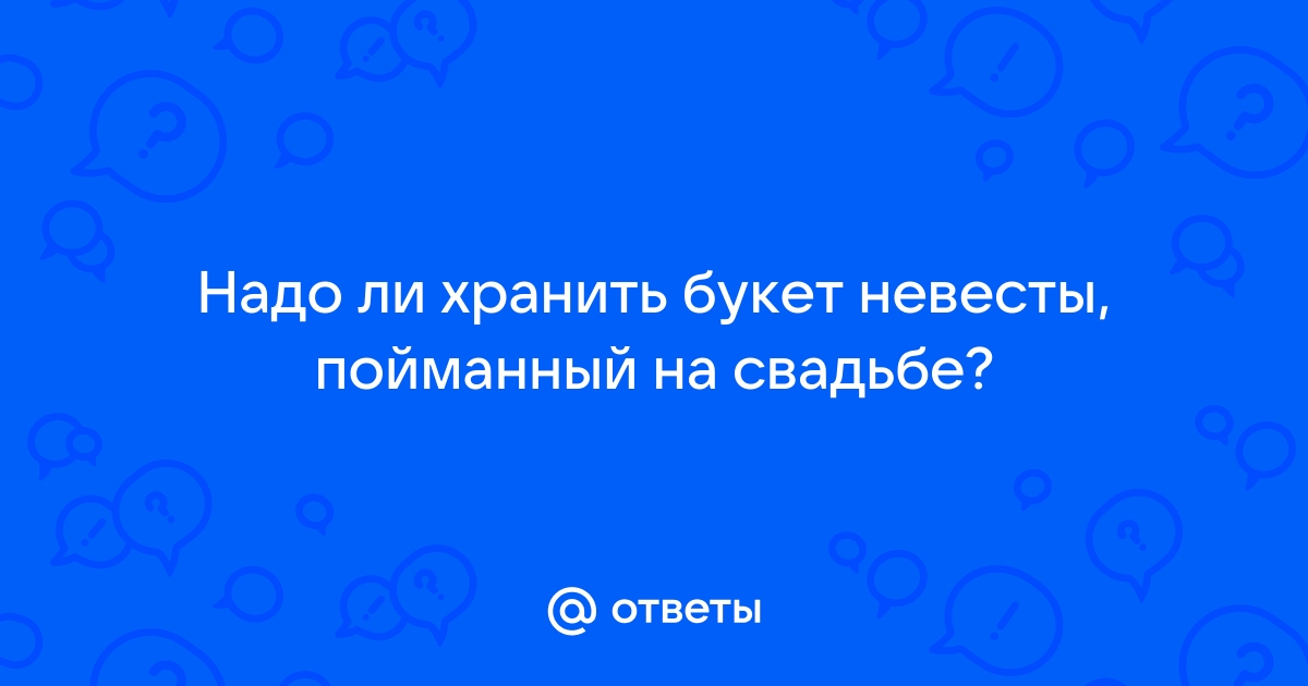 Талисман любви: что делать с букетом невесты после свадьбы