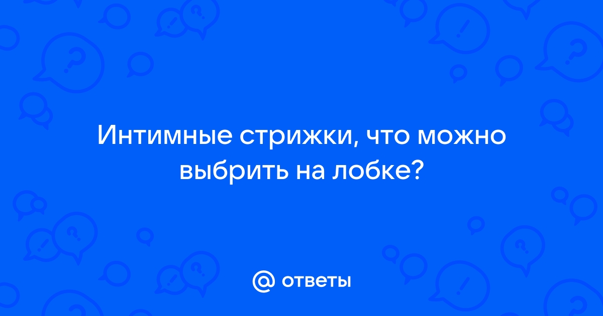 Как выбрать интимную стрижку