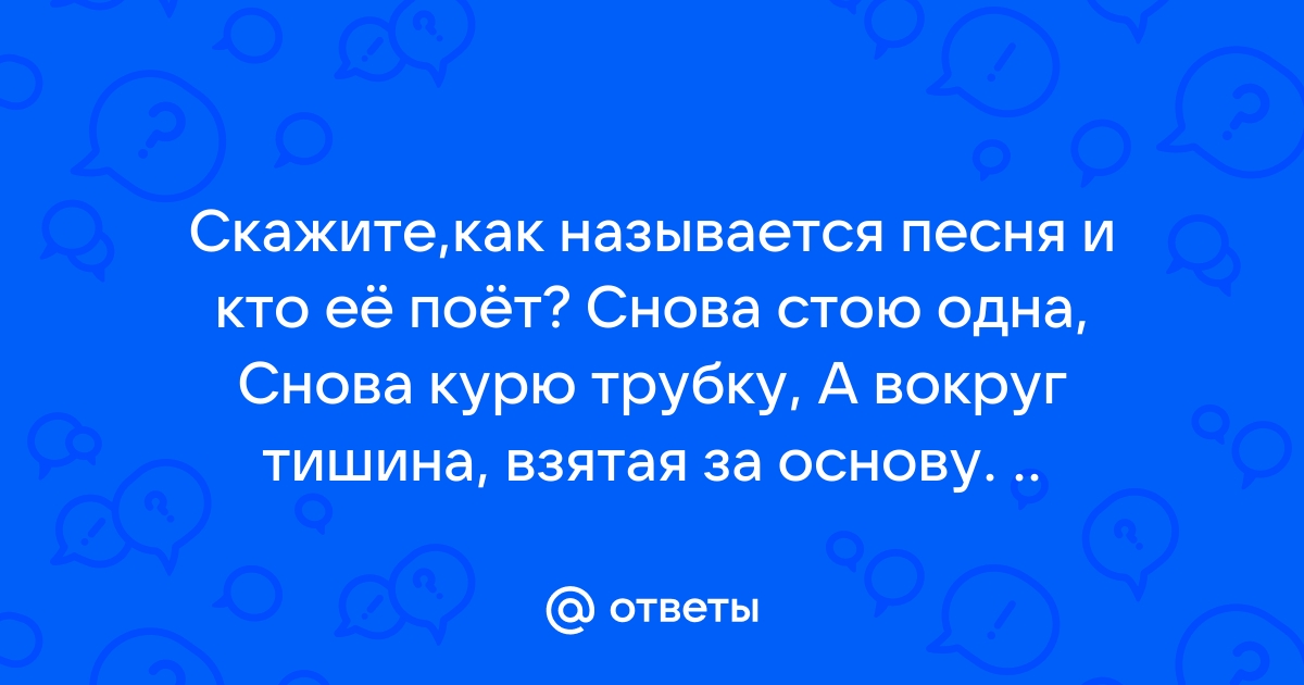 Как называется песня ты снова куришь